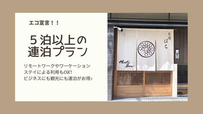 【 5連泊以上 】暮らしを体感！エコで地球と財布に優しい♪清掃不要で＜１泊あたり400円引＞素泊まり